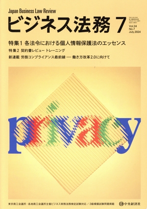ビジネス法務(7 2024 July vol.24 No.7) 月刊誌