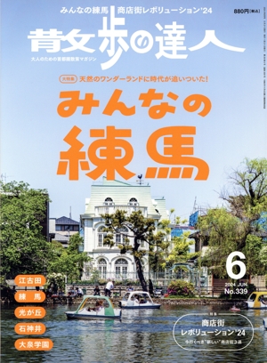 散歩の達人(No.339 2024年6月号) 月刊誌