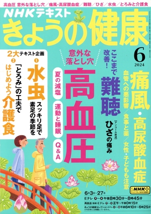 NHKテキスト きょうの健康(6 2024) 月刊誌