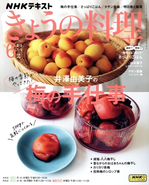 NHKテキスト きょうの料理(6月号 2024) 月刊誌