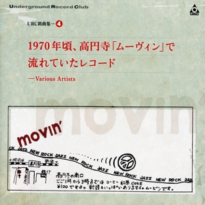 URC銘曲集-4『1970年頃、高円寺「ムーヴィン」で流れていたレコード』(Blu-spec CD2)
