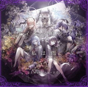 プロジェクトセカイ カラフルステージ！ feat.初音ミク:トワイライトライト/私は雨