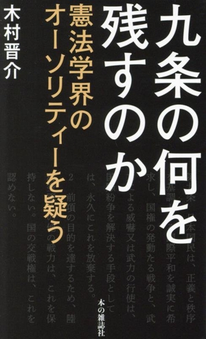 九条の何を残すのか 憲法学界のオーソリティーを疑う