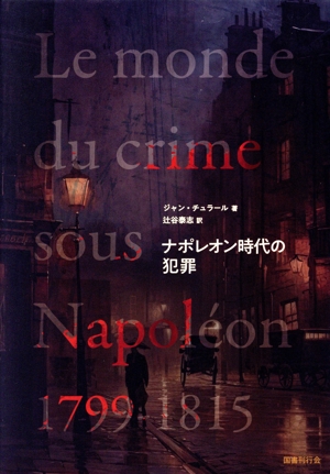ナポレオン時代の犯罪