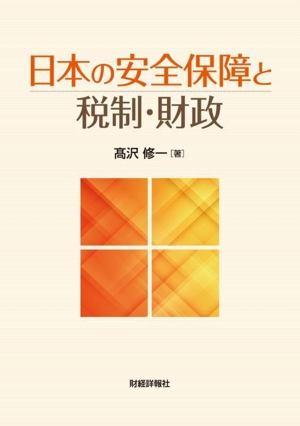 日本の安全保障と税制・財政