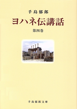 ヨハネ伝講話(第四巻)