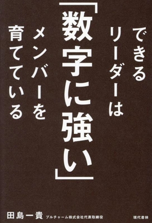 できるリーダーは「数字に強い」メンバーを育てている