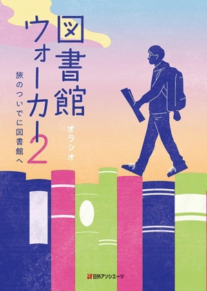 図書館ウォーカー(2) 旅のついでに図書館へ