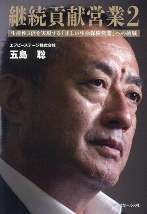 継続貢献営業(2)生産性3倍を実現する「正しい生命保険営業」への挑戦