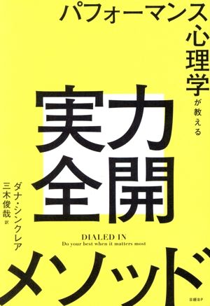 パフォーマンス心理学が教える実力全開メソッド