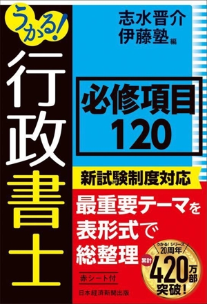 うかる！行政書士必修項目120