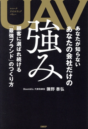 UAV あなたが知らないあなたの会社だけの強み 顧客に選ばれ続ける「最強ブランド」のつくり方