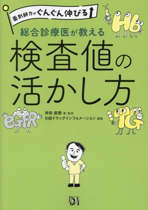 総合診療医が教える検査値の活かし方薬剤師力がぐんぐん伸びる