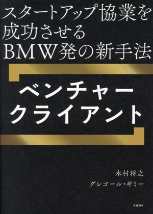 スタートアップ協業を成功させるBMW発の新手法 ベンチャークライアント