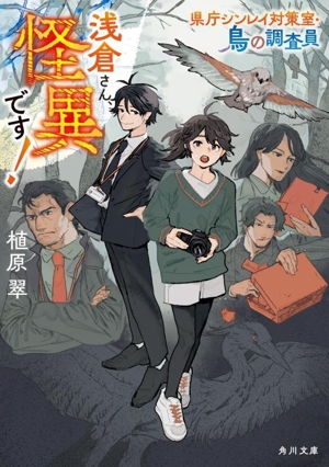 浅倉さん、怪異です！ 県庁シンレイ対策室・鳥の調査員 角川文庫