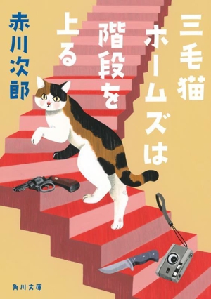 三毛猫ホームズは階段を上る角川文庫