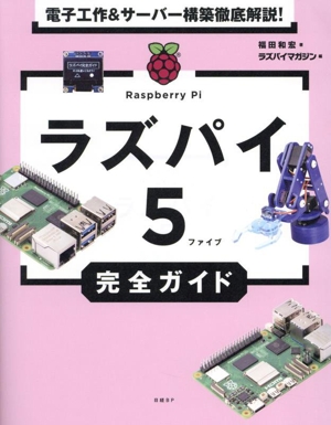 電子工作&サーバー構築徹底解説！ラズパイ5完全ガイド