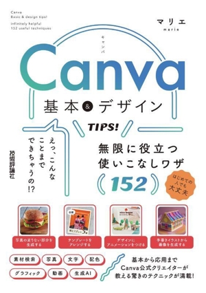 Canva 基本&デザインTIPS！無限に役立つ使いこなしワザ152