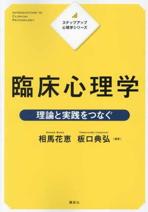 臨床心理学 理論と実践をつなぐ ステップアップ心理学シリーズ