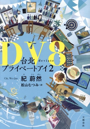 DV8台北プライベートアイ2