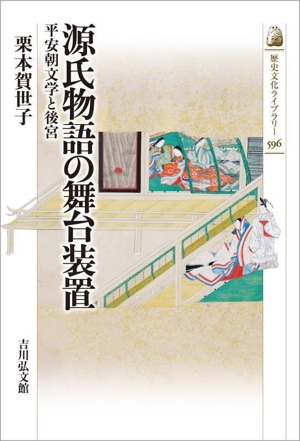 源氏物語の舞台装置 平安朝文学と後宮 歴史文化ライブラリー596