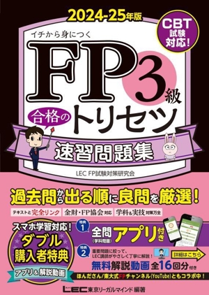 FP3級合格のトリセツ速習問題集 第4版(2024-25年版) FP合格のトリセツシリーズ 合格のLEC