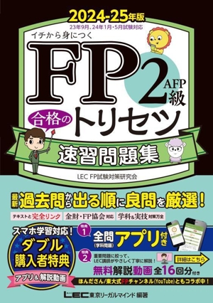 FP2級・AFP合格のトリセツ速習問題集 第4版(2024-25年版) FP合格のトリセツシリーズ 合格のLEC