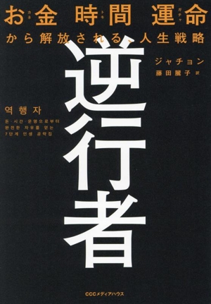 逆行者 お金 時間 運命から解放される、人生戦略