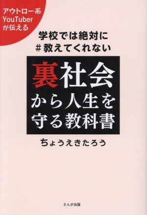 裏社会から人生を守る教科書