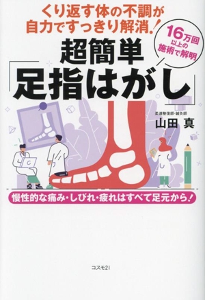 超簡単「足指はがし」くり返す体の不調が自力ですっきり解消！ 慢性的な痛み・しびれ・疲れはすべて足元から！