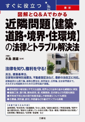 すぐに役立つ 最新 図解とQ&Aでわかる 近隣問題【建築・道路・境界・住環境】の法律とトラブル解決法