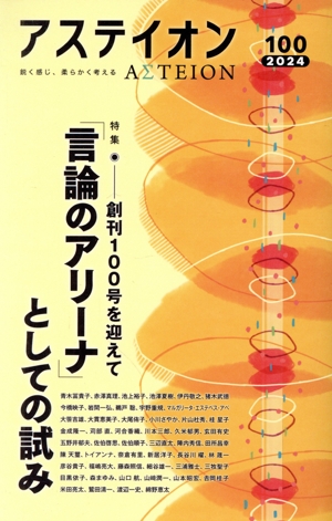 アステイオン(100 2924) 特集 「言論のアリーナ」としての試みー創刊100号を迎えて