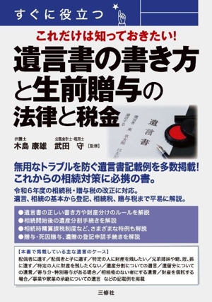 すぐに役立つ これだけは知っておきたい！遺言書の書き方と生前贈与の法律と税金