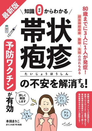 知識ゼロからわかる 帯状疱疹の不安を解消する！ 最新版