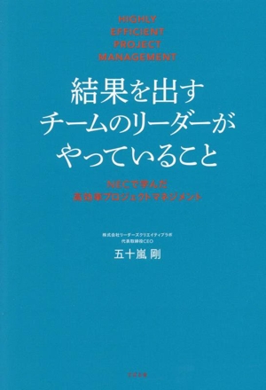 結果を出すチームのリーダーがやっていること NECで学んだプ高効率プロジェクトマネジメント