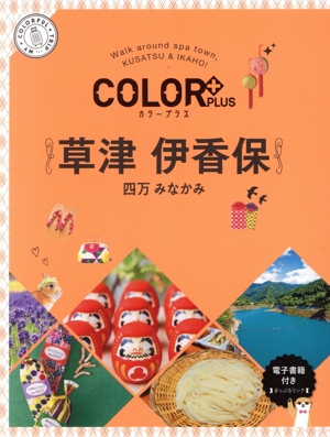 草津 伊香保 2版 四万 みなかみ COLOR PLUS