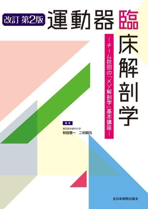 運動器臨床解剖学 改訂第2版 チーム秋田の「メゾ解剖学」基本講座