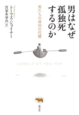 男はなぜ孤独死するのか 男たちの成功の代償