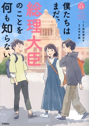 僕たちはまだ、総理大臣のことを何も知らない。 「私たちの未来」シリーズ