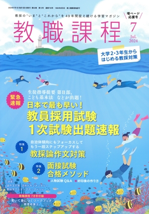 教職課程(7 2024 Jul.) 月刊誌