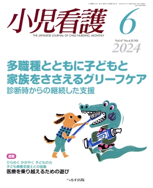 小児看護(6 2024 Vol.47 No.6 JUNE) 月刊誌