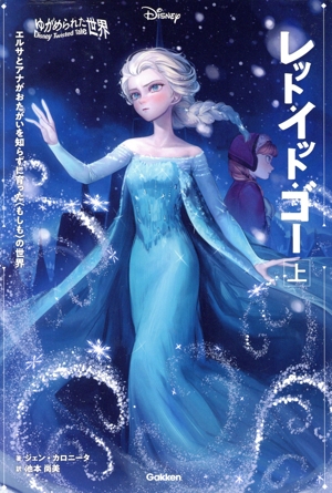 レット・イット・ゴー ゆがめられた世界(上) エルサとアナがおたがいを知らずに育った〈もしも〉の世界 ディズニーツイステッドテール