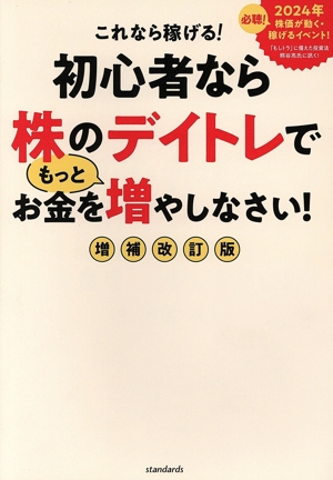 初心者なら株のデイトレでもっとお金を増やしなさい！ 増補改訂版 これなら稼げる！