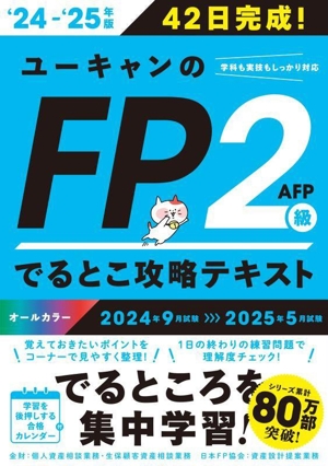 ユーキャンのFP2級・AFPでるとこ攻略テキスト('24～'25年版) ユーキャンの資格試験シリーズ