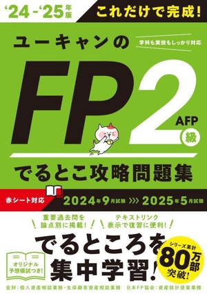 ユーキャンのFP2級・AFPでるとこ攻略問題集('24～'25年版)ユーキャンの資格試験シリーズ
