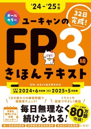 ユーキャンのFP3級きほんテキスト('24～'25年版)ユーキャンの資格試験シリーズ