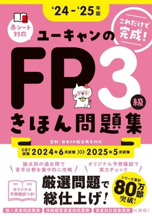 ユーキャンのFP3級きほん問題集('24～'25年版)ユーキャンの資格試験シリーズ