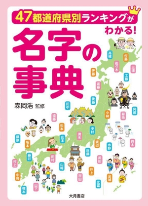 名字の事典 47都道府県別ランキングがわかる！