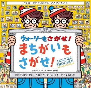 ウォーリーをさがせ！ まちがいもさがせ！新装版こんなまちがいさがしみたことない！