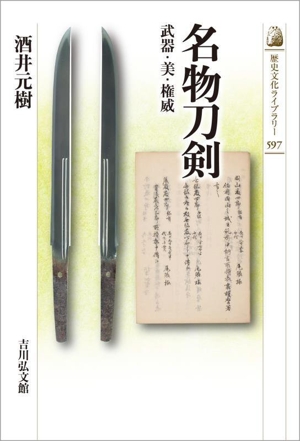 名物刀剣 武器・美・権威 歴史文化ライブラリー597